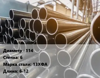 Труба горячедеформированная 114 s=6 Сталь: 13ХФА ГОСТ: ТУ 1317-005-96380705-2009 L=6-12